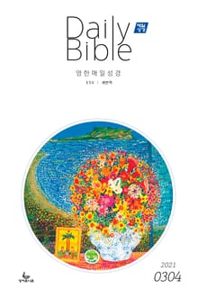 영한 매일성경(ESV/새번역) 2021년 3-4월호(시편51~62편,누가복음17~24장,출애굽기1~14장)