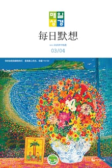 한중대조 매일성경 2021년 3-4월호(시편51~62편,누가복음17~24장,출애굽기1~14장)