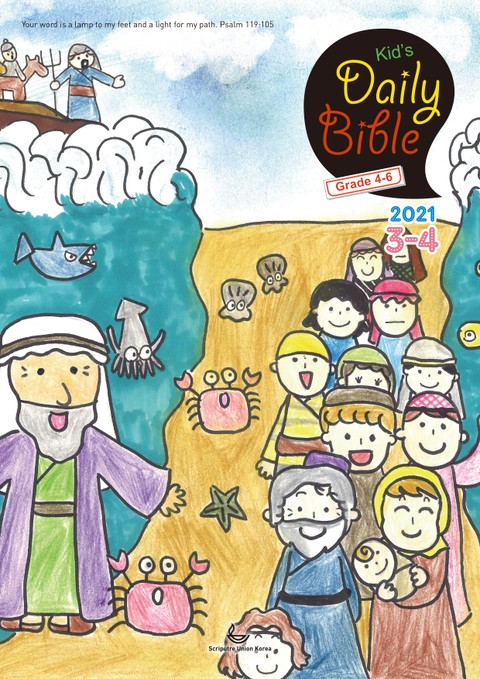 Kid's Daily Bible [Grade 4-6] 2021년 3-4월호 표지 이미지