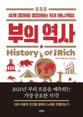부의 역사 : 세계 경제를 결정하는 5대 머니게임 표지 이미지
