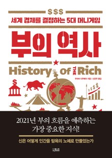 부의 역사 : 세계 경제를 결정하는 5대 머니게임