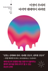 이것이 우리의 마지막 팬데믹이 되려면 표지 이미지