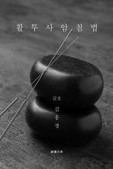 활투사암침법 표지 이미지