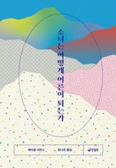 소녀는 어떻게 어른이 되는가 표지 이미지