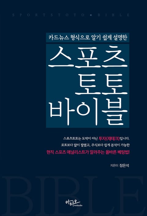 카드뉴스 형식으로 알기 쉽게 설명한 스포츠토토 바이블 - 건강/다이어트 - 전자책 - 리디 카드뉴스 형식으로 알기 쉽게 설명한 스포츠토토 바이블
