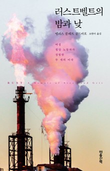 러스트벨트의 밤과 낮