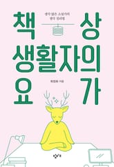 책상 생활자의 요가 표지 이미지