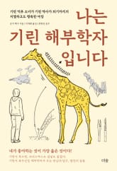 나는 기린 해부학자입니다 표지 이미지