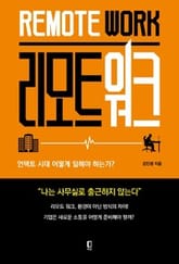 리모트 워크 : 언택트 시대 어떻게 일해야 하는가 표지 이미지