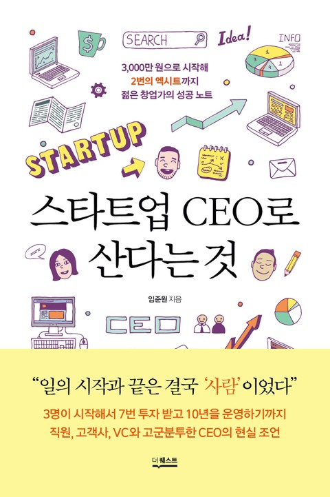 스타트업 CEO로 산다는 것 표지 이미지