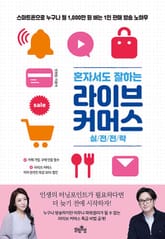 혼자서도 잘하는 라이브 커머스 실전전략 : 스마트폰으로 누구나 월 1,000만 원 버는 1인 판매 방송 노하우 표지 이미지
