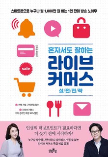 혼자서도 잘하는 라이브 커머스 실전전략 : 스마트폰으로 누구나 월 1,000만 원 버는 1인 판매 방송 노하우