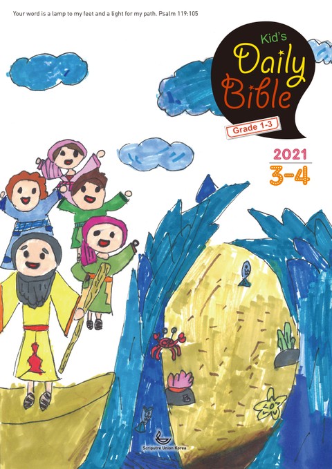 Kid's Daily Bible [Grade 1-3] 2021년 3-4월호 표지 이미지