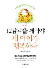 12감각을 깨워야 내 아이가 행복하다 표지 이미지