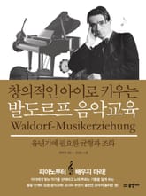 창의적인 아이로 키우는 발도르프 음악교육 표지 이미지