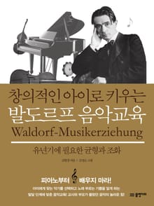 창의적인 아이로 키우는 발도르프 음악교육