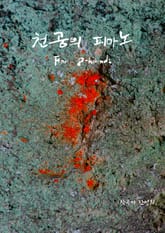 천공의 피아노 for 8 hands 표지 이미지