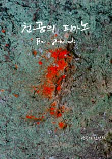 천공의 피아노 for 8 hands