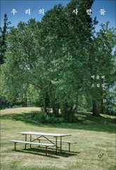 우리의 사람들 표지 이미지