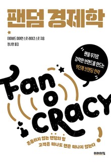팬덤 경제학