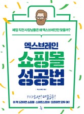 엑스브레인 쇼핑몰 성공법 표지 이미지