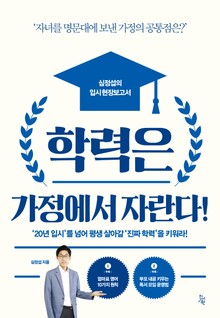 학력은 가정에서 자란다