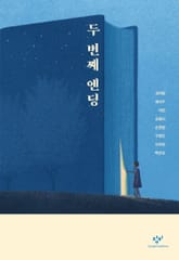 두 번째 엔딩 표지 이미지