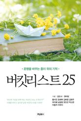 버킷리스트 25 표지 이미지