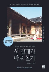 성 김대건 바로 살기 표지 이미지