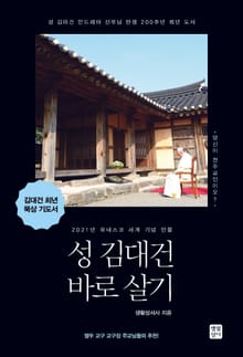 성 김대건 바로 살기