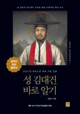 성 김대건 바로 알기 표지 이미지