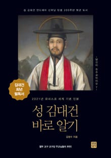 성 김대건 바로 알기