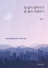 답 없이 살아가기 답 없이 사랑하기 표지 이미지