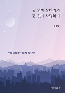 답 없이 살아가기 답 없이 사랑하기