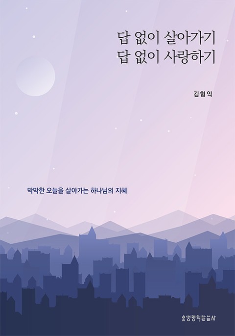 답 없이 살아가기 답 없이 사랑하기 표지 이미지