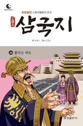 드림북스 삼국지 26. 불타는 허도 표지 이미지