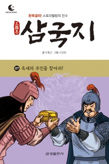 드림북스 삼국지 7. 옥새의 주인을 찾아라!