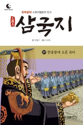 드림북스 삼국지 27. 한중왕에 오른 유비 표지 이미지