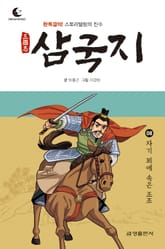 드림북스 삼국지 8. 자기 꾀에 속은 조조 표지 이미지