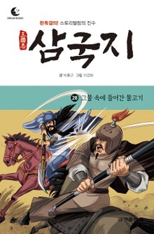 드림북스 삼국지 28. 그물 속에 들어간 물고기