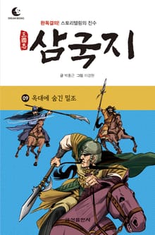 드림북스 삼국지 9. 옥대에 숨긴 밀조