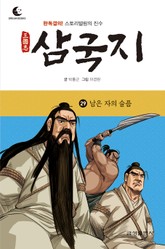 드림북스 삼국지 29. 남은 자의 슬픔 표지 이미지