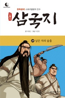 드림북스 삼국지 29. 남은 자의 슬픔