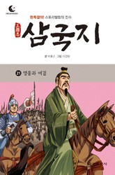 드림북스 삼국지 21. 영웅과 여걸 표지 이미지