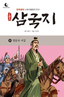 드림북스 삼국지 21. 영웅과 여걸