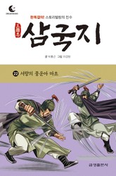 드림북스 삼국지 22. 서량의 풍운아 마초 표지 이미지