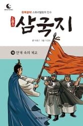 드림북스 삼국지 10. 안개 속의 계교 표지 이미지
