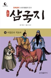 드림북스 삼국지 12. 미염공과 적토마 표지 이미지
