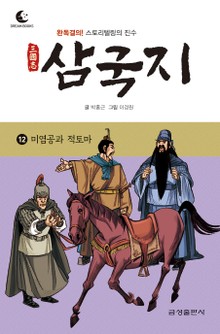 드림북스 삼국지 12. 미염공과 적토마