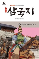 드림북스 삼국지 31. 긴 꿈은 백제성에 지고 표지 이미지